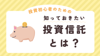 【初心者向け】投資信託とは？分かりやすく解説